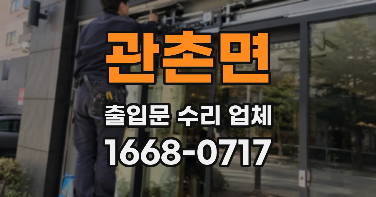 관촌면 출입문 수리 업체