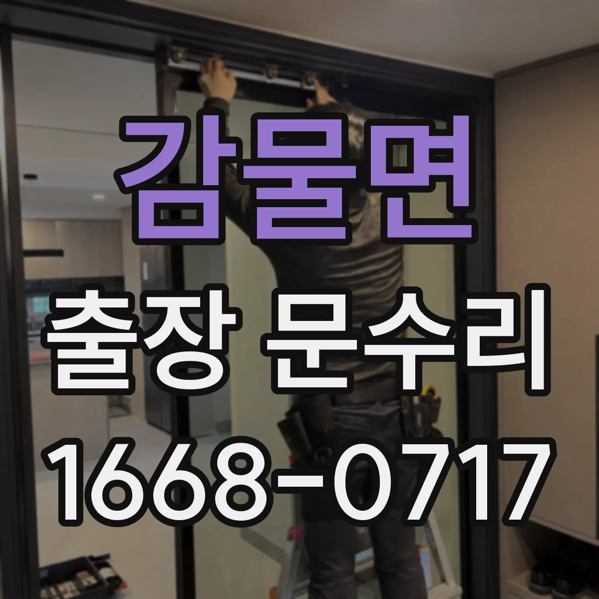 감물면 출장 문수리