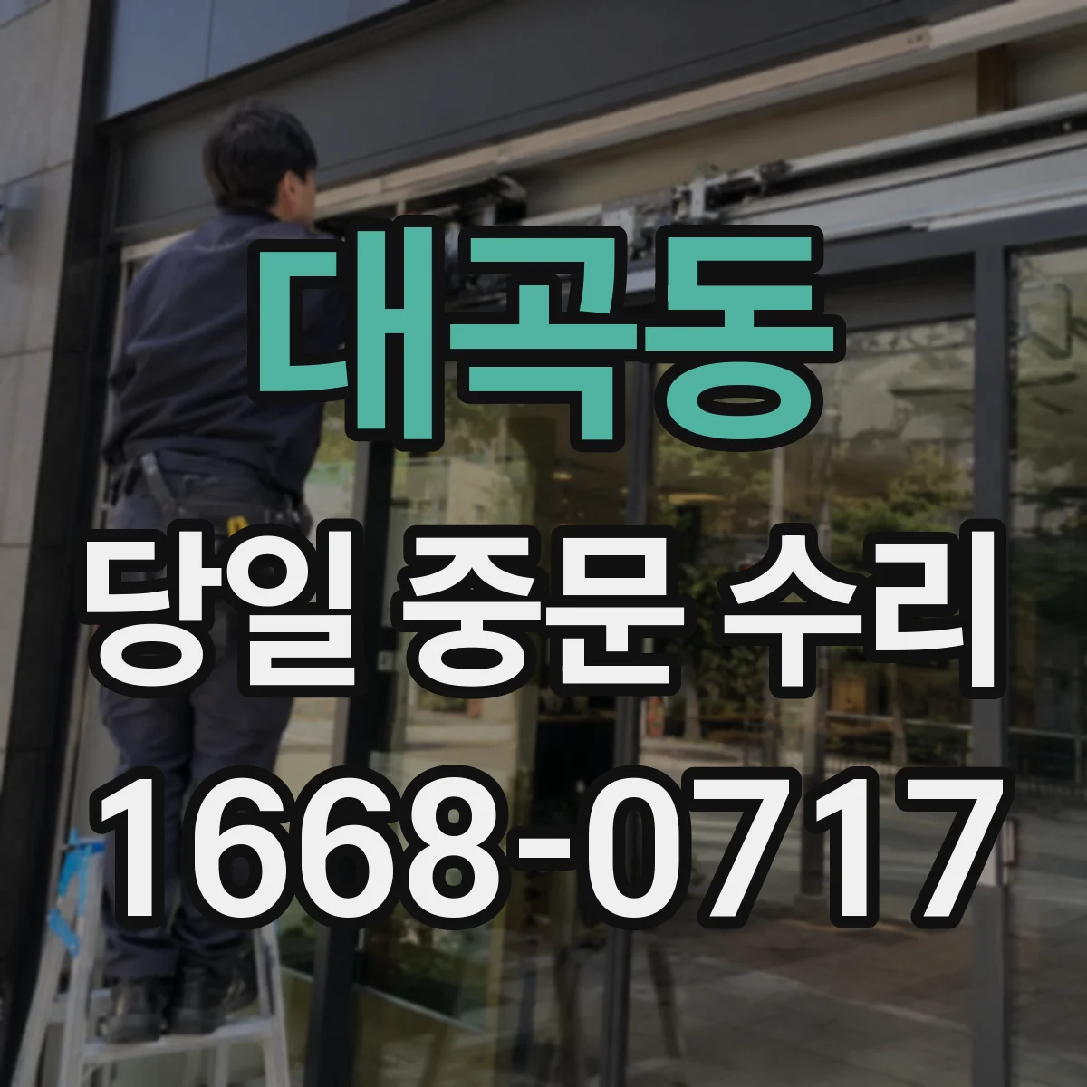 대곡동 당일 중문 수리