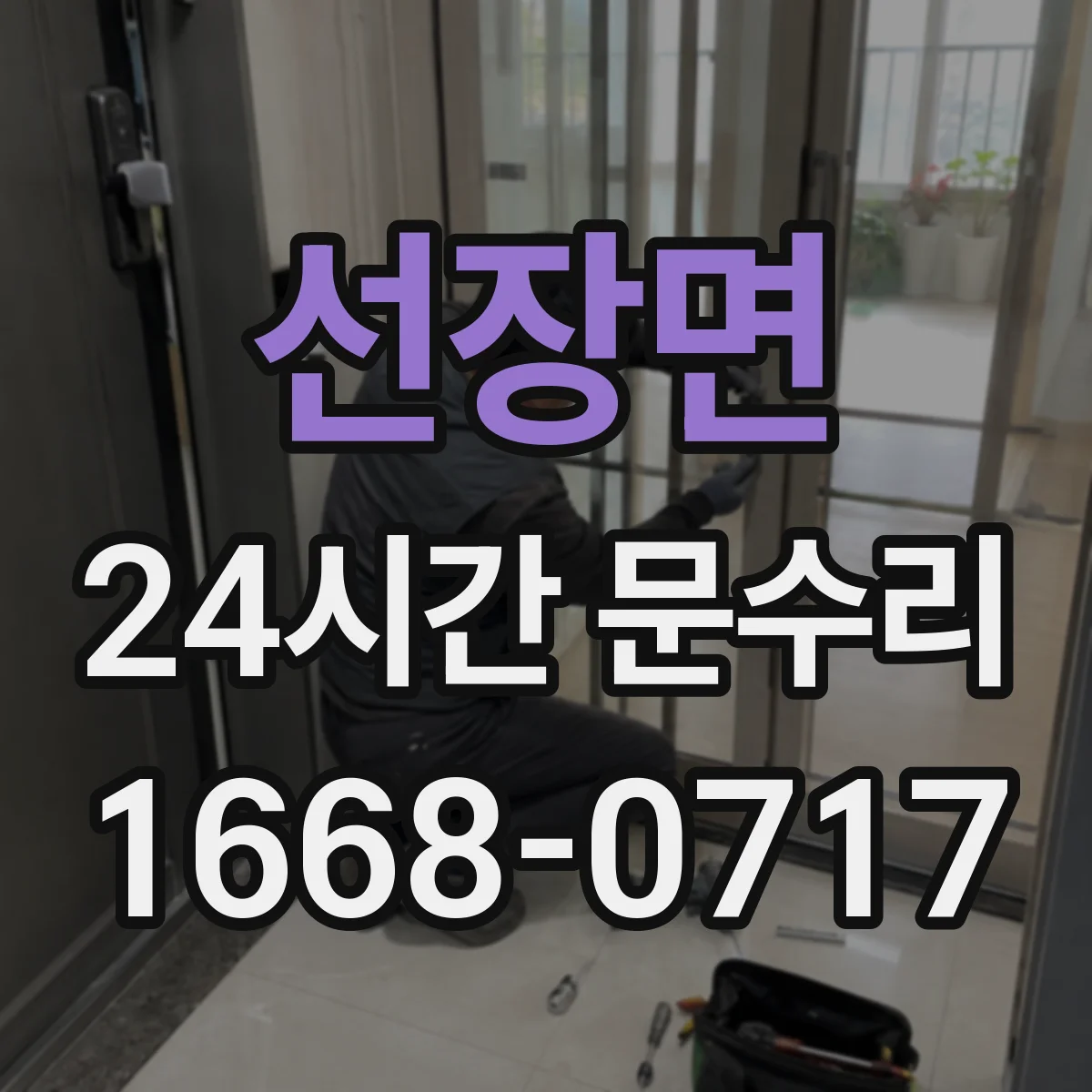 선장면 24시간 문수리