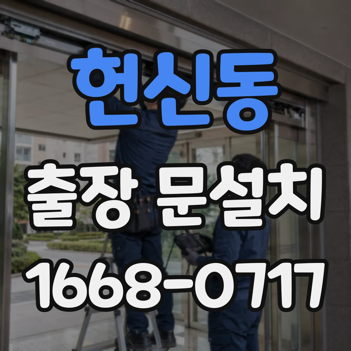 헌신동 출장 문설치