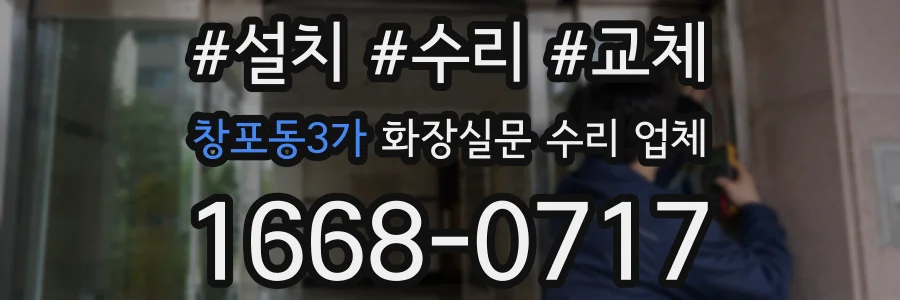 창포동3가 화장실문 수리 업체