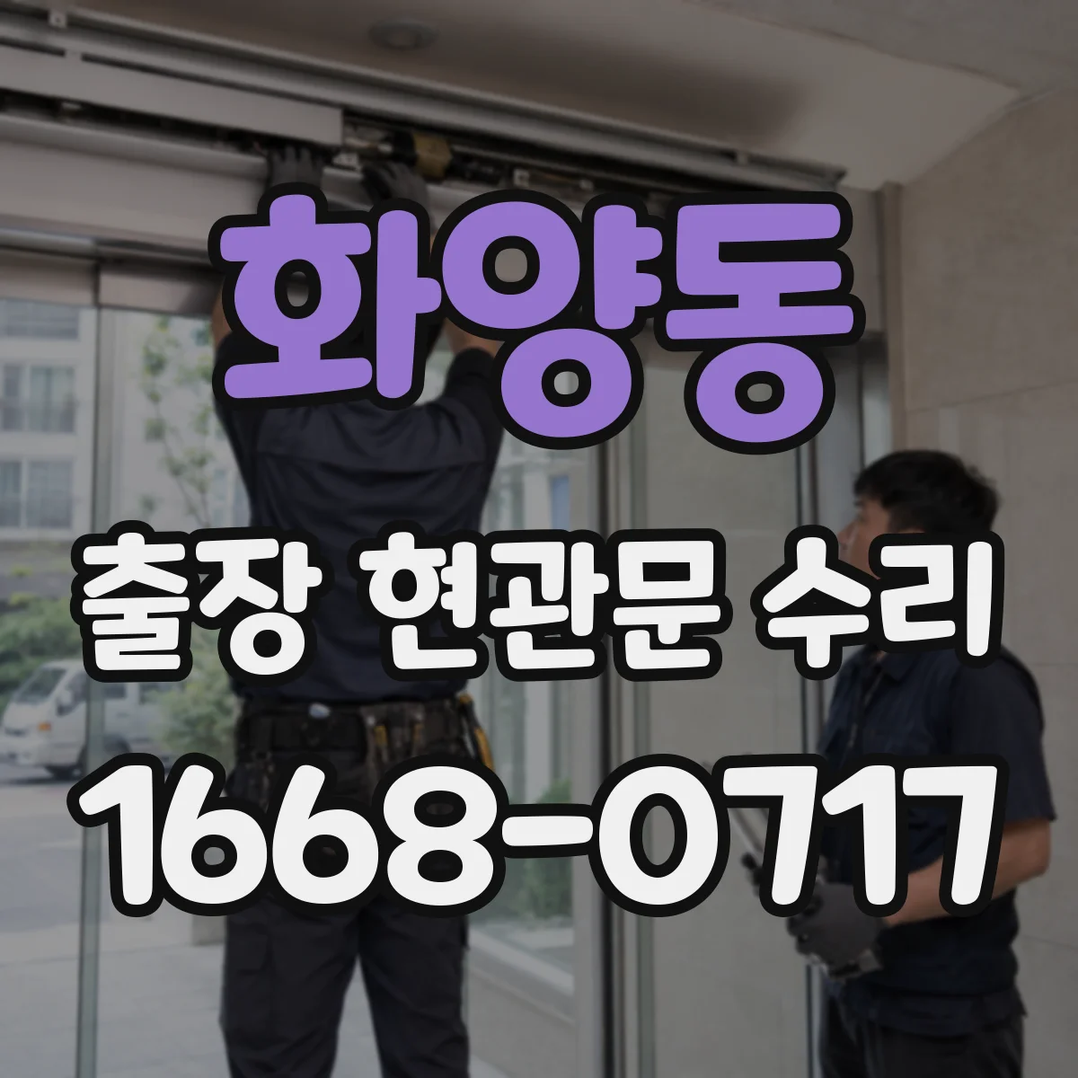 화양동 출장 현관문 수리