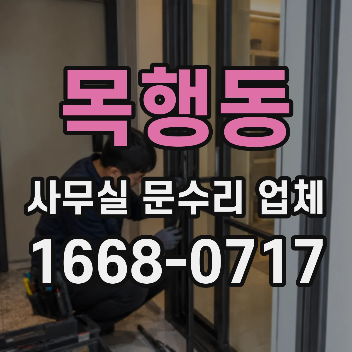 목행동 사무실 문수리 업체