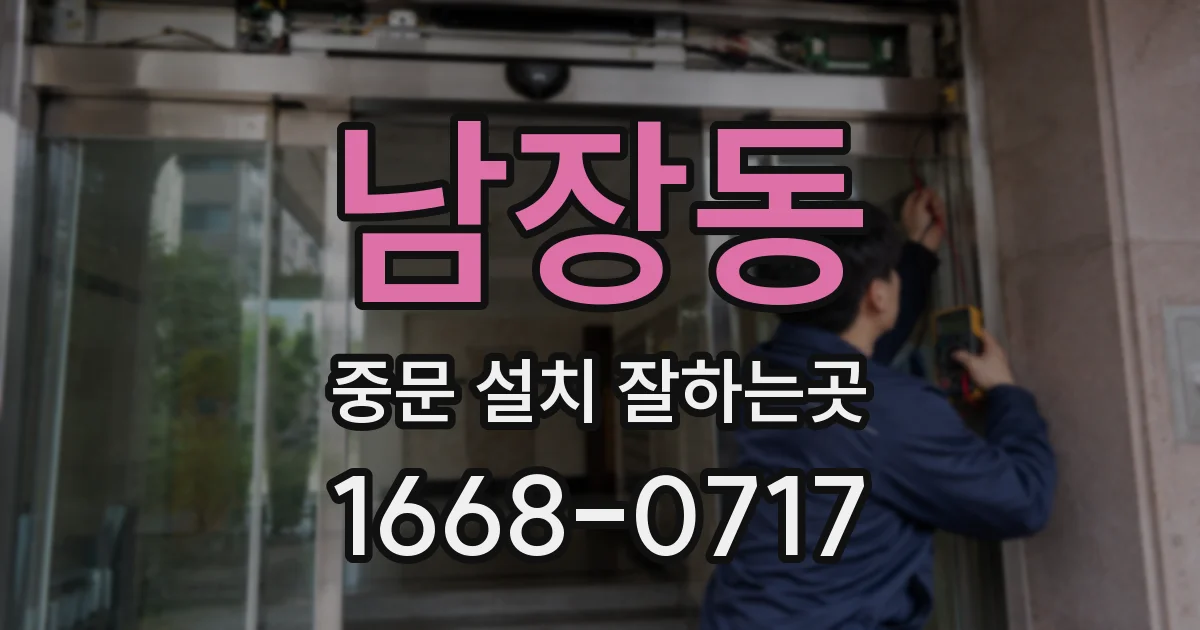 남장동 중문 설치 잘하는곳