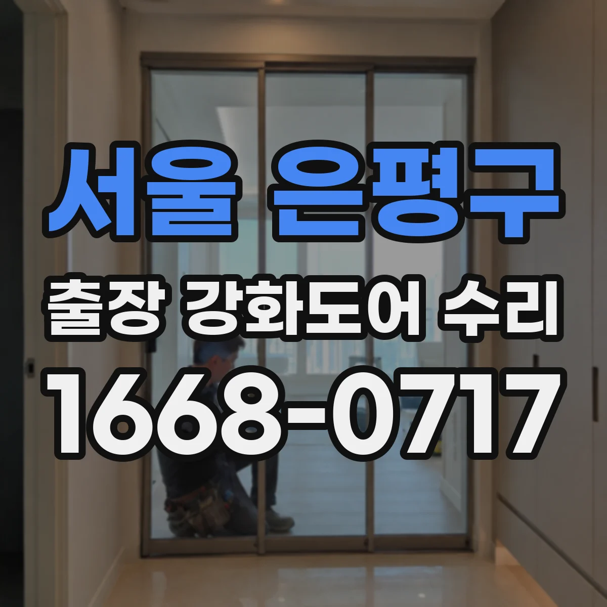 서울 은평구 출장 강화도어 수리