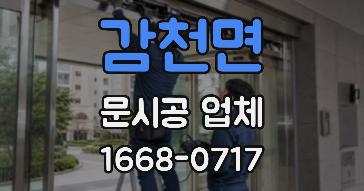감천면 문시공 업체
