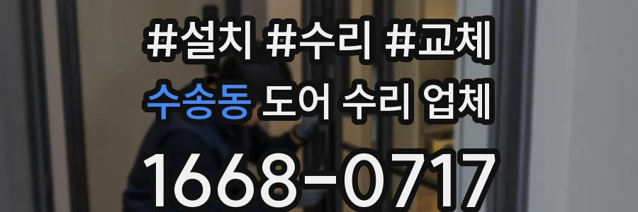 수송동 도어 수리 업체