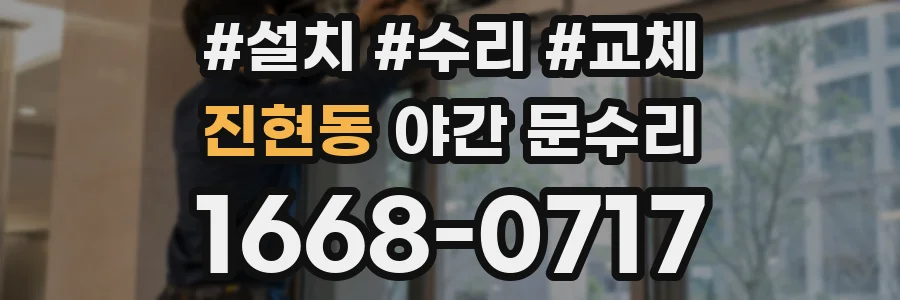 진현동 야간 문수리