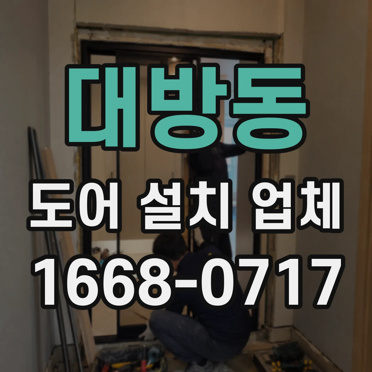 대방동 도어 설치 업체