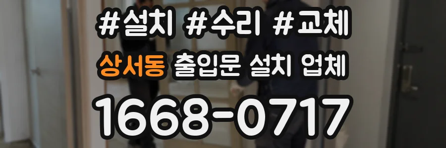 상서동 출입문 설치 업체
