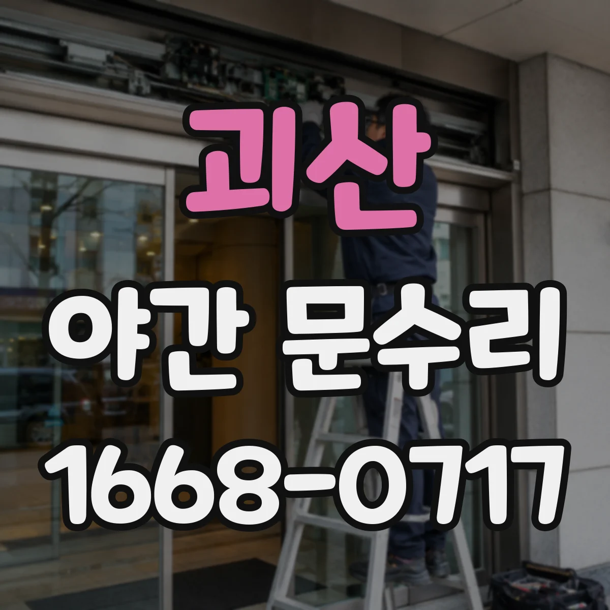 괴산 야간 문수리 도어 경첩 위치 틀어짐으로 틈이 생길 때 조정