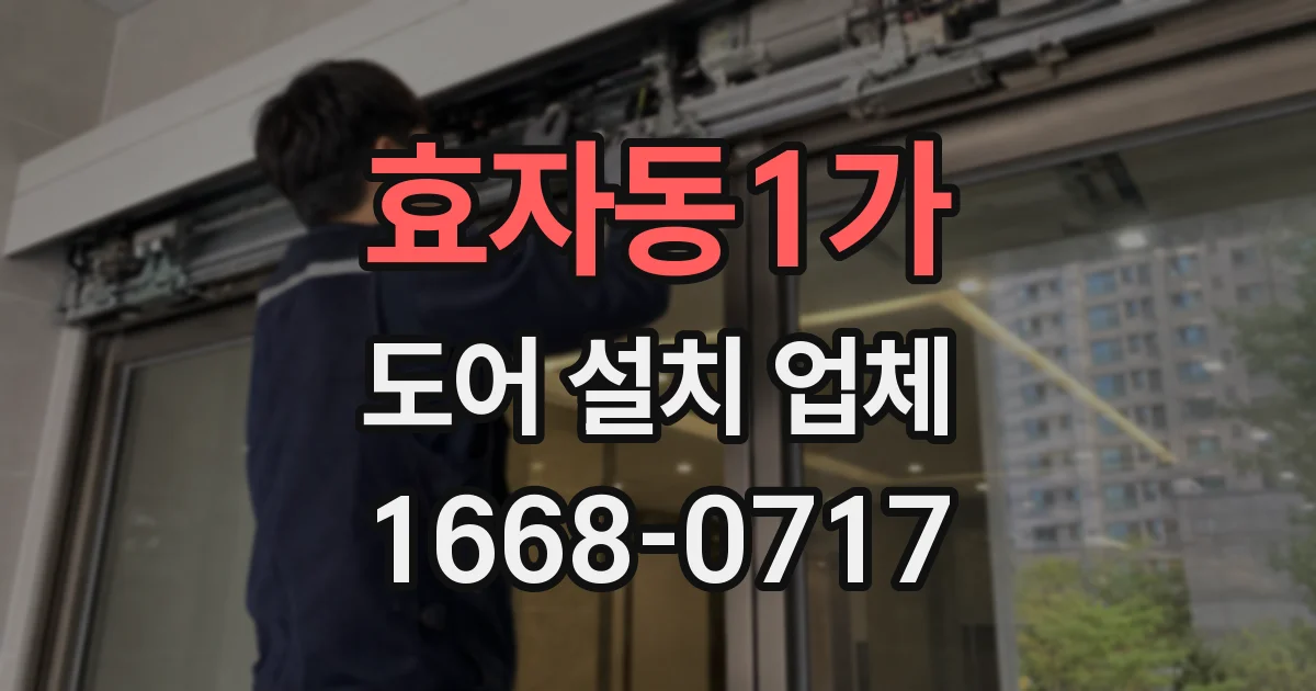 효자동1가 도어 설치 업체