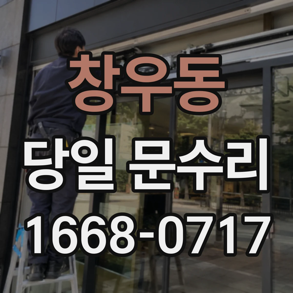 창우동 당일 문수리