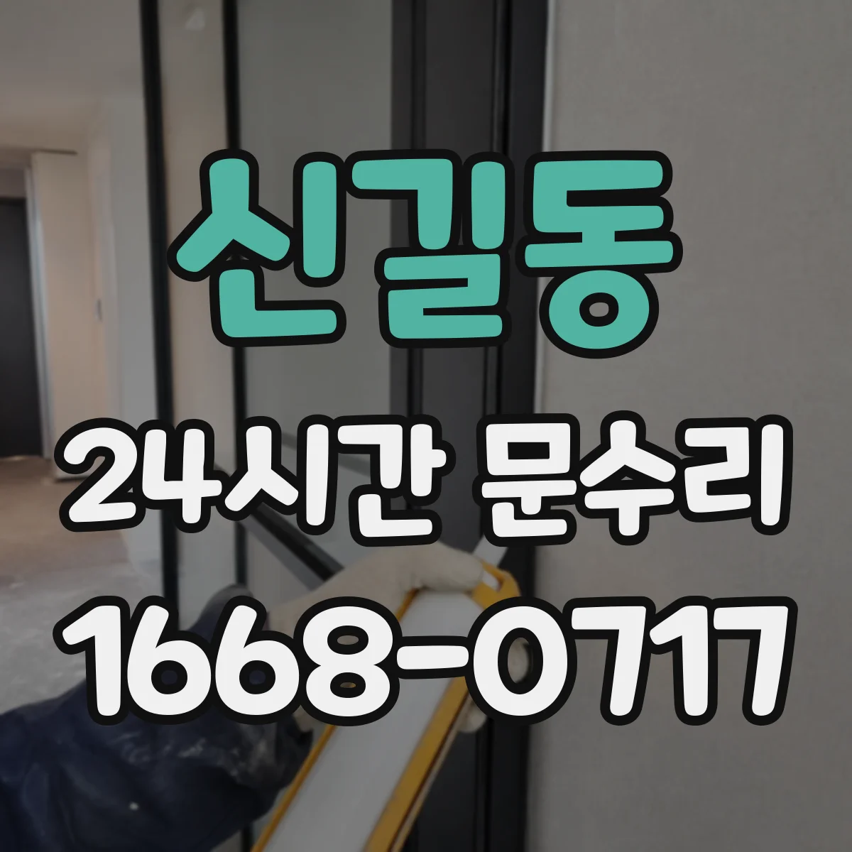 신길동 24시간 문수리