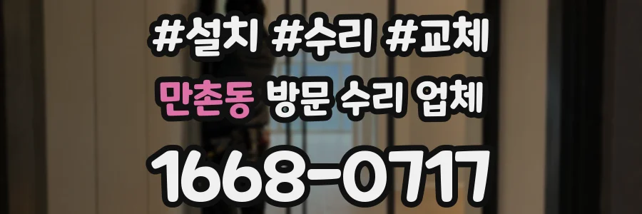 만촌동 방문 수리 업체