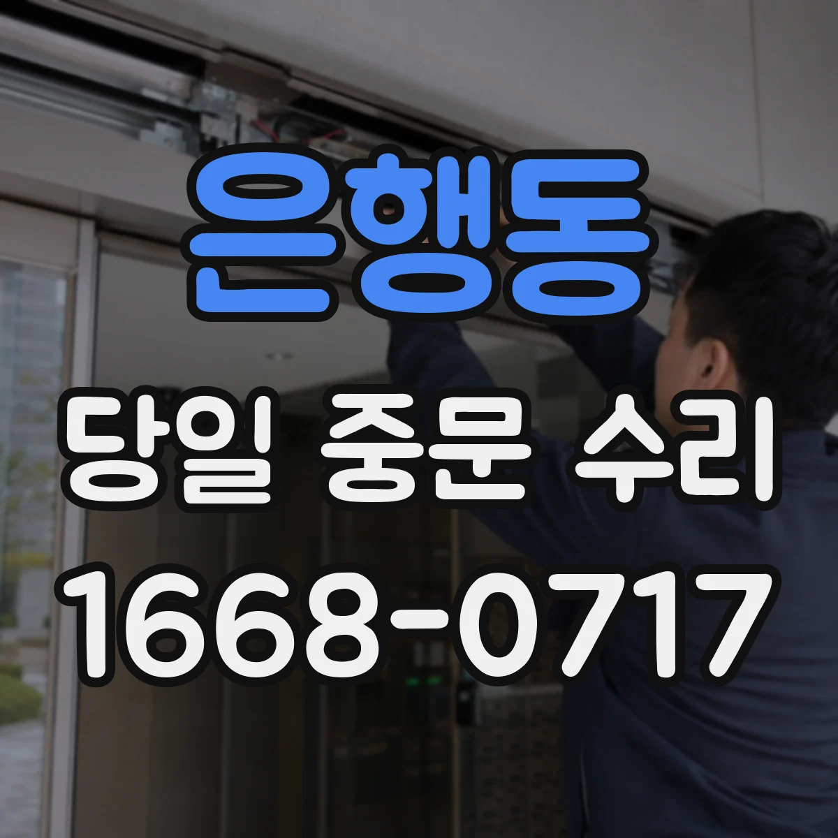 은행동 당일 중문 수리