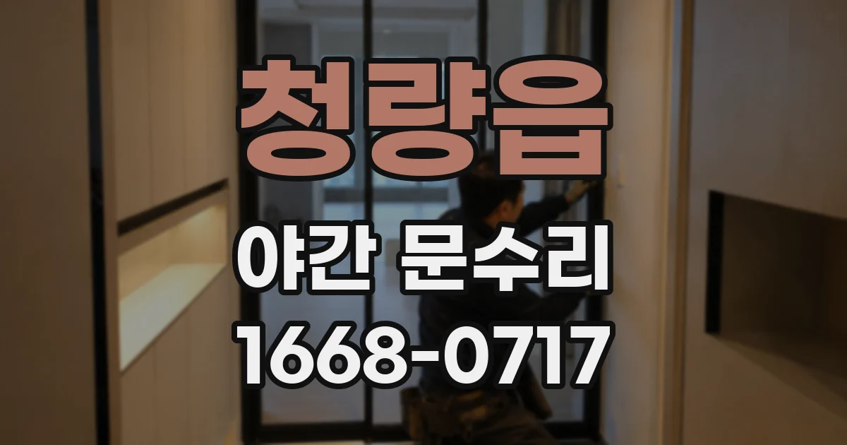 청량읍 야간 문수리