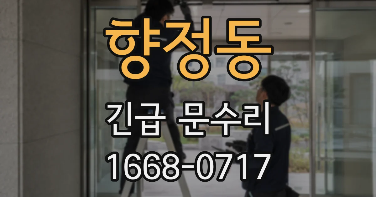 향정동 긴급 문수리
