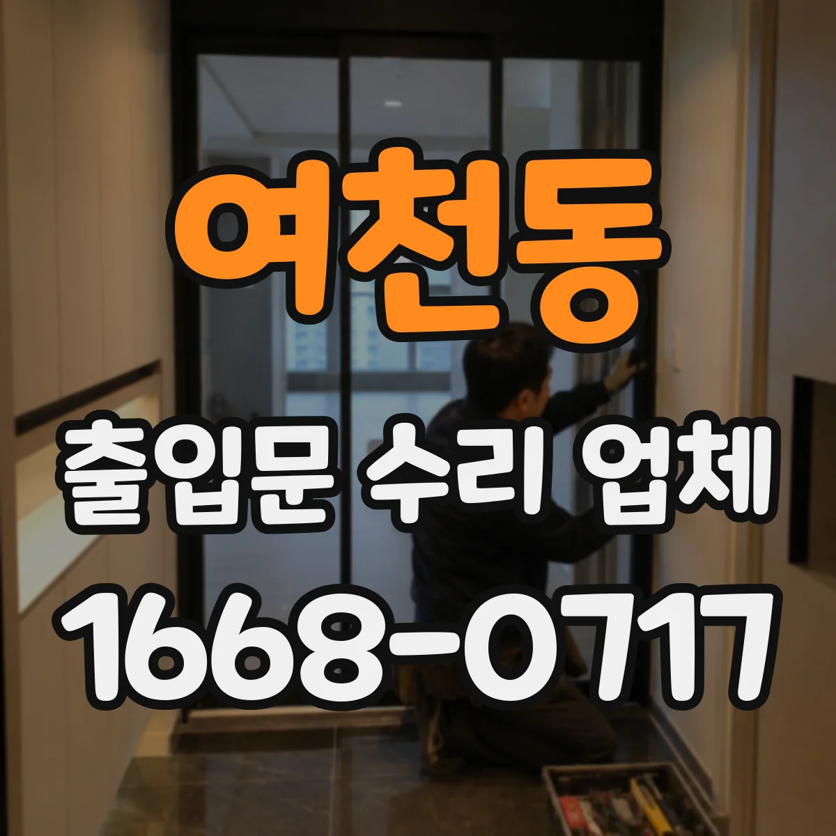여천동 출입문 수리 업체 비상시 문 열림·닫힘 동작 점검