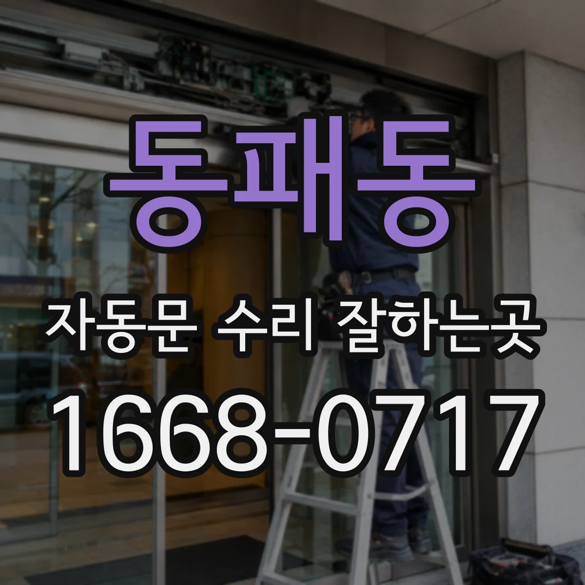 동패동 자동문 수리 잘하는곳