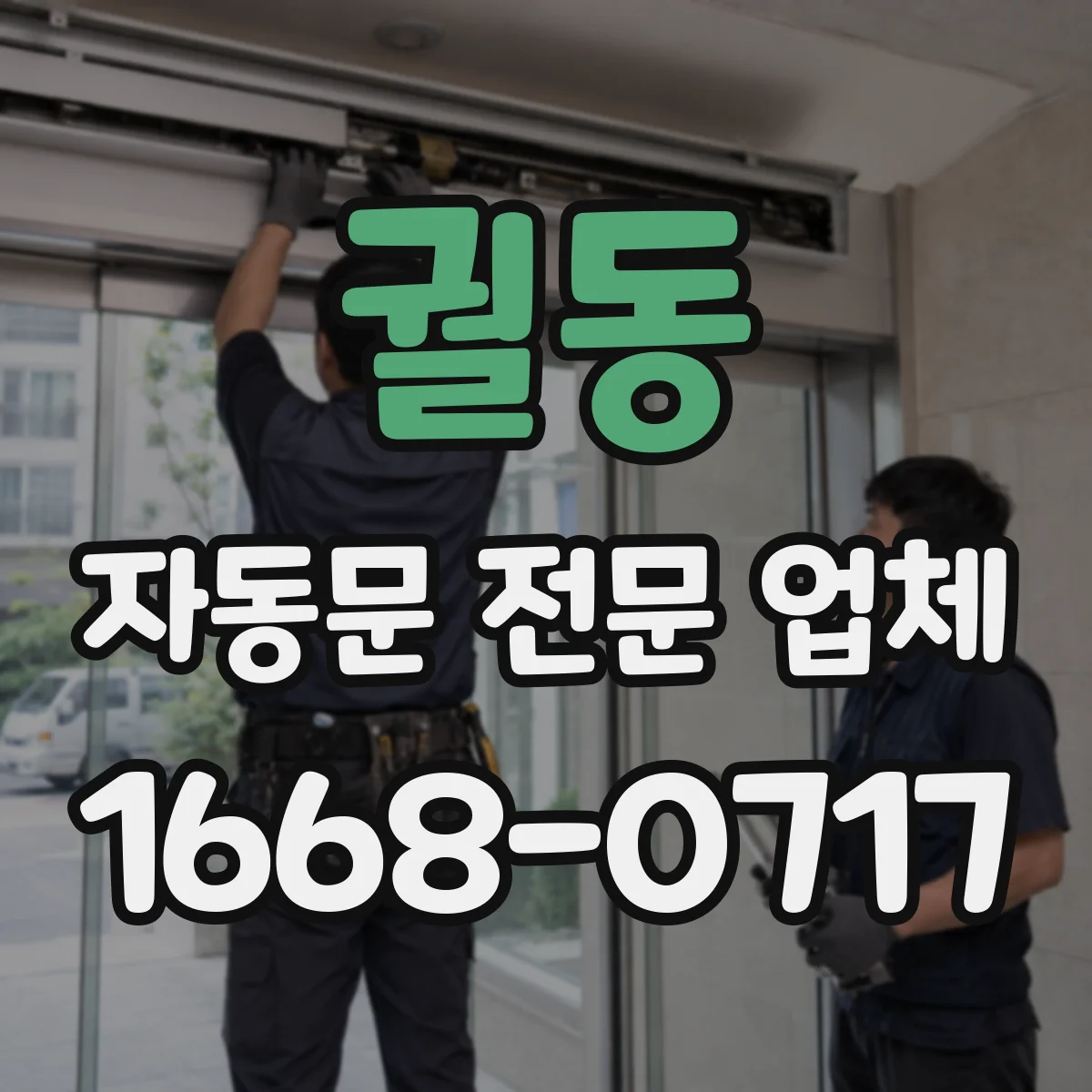 궐동 자동문 전문 업체