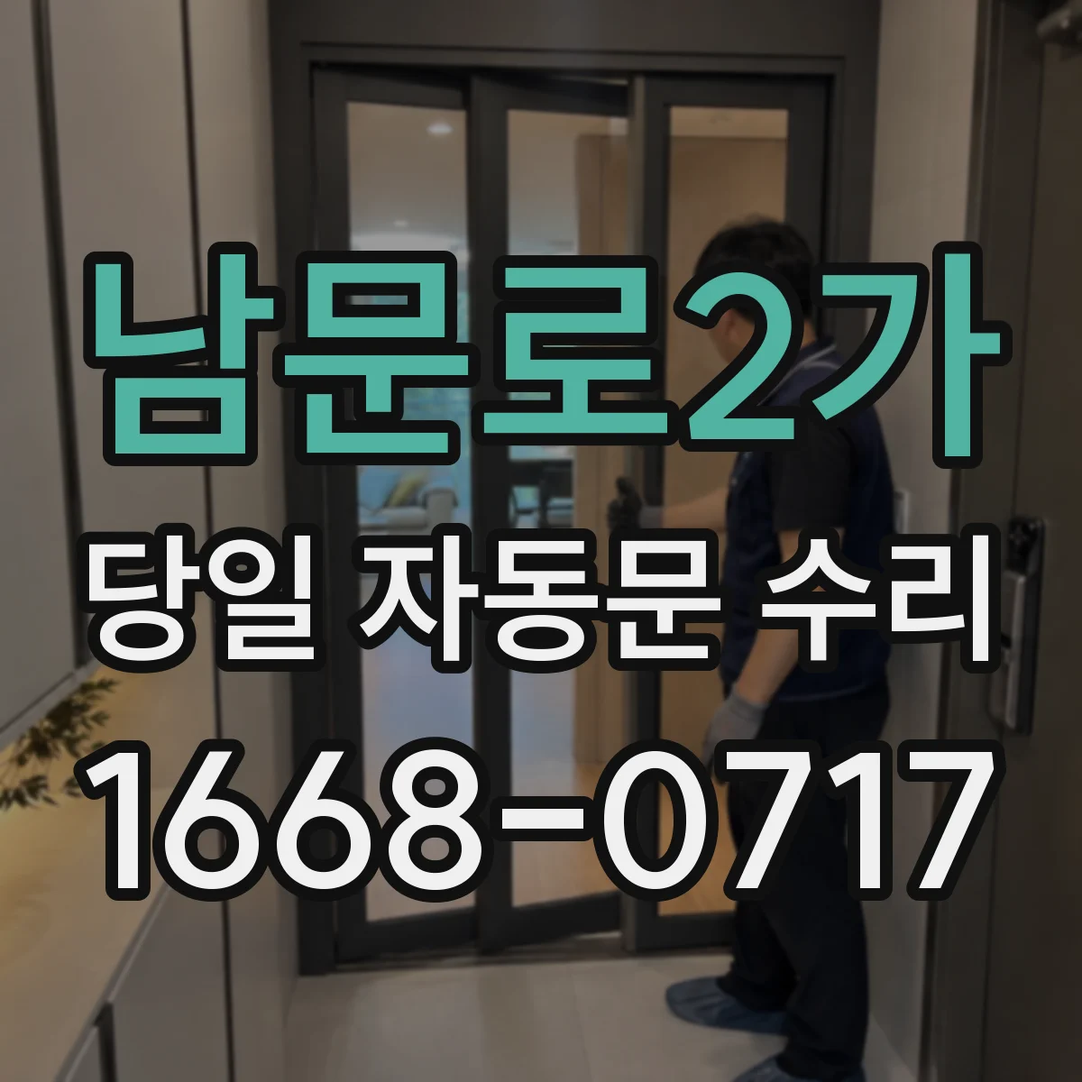 남문로2가 당일 자동문 수리