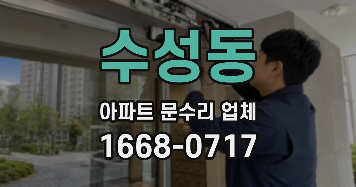 수성동 아파트 문수리 업체