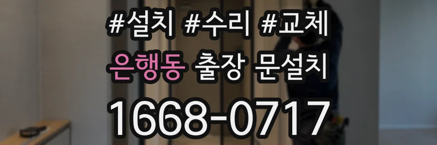 은행동 출장 문설치