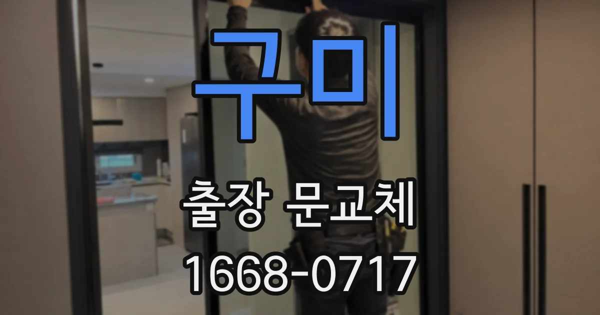 구미 출장 문교체