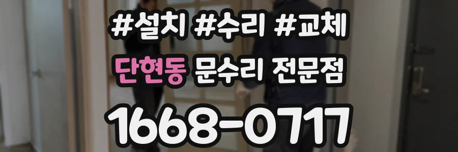 단현동 문수리 전문점