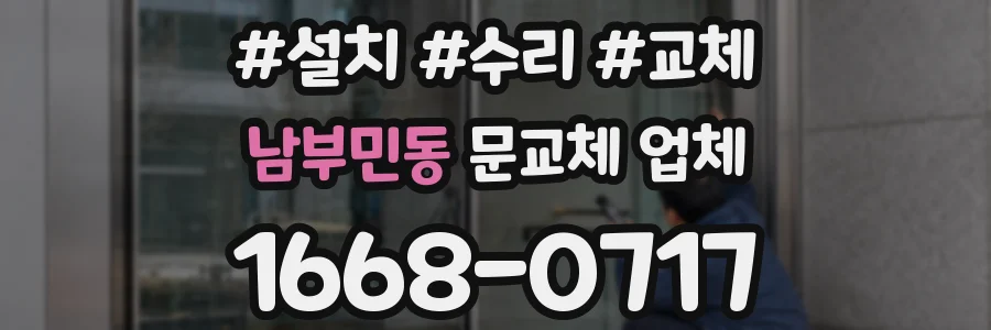 남부민동 문교체 업체