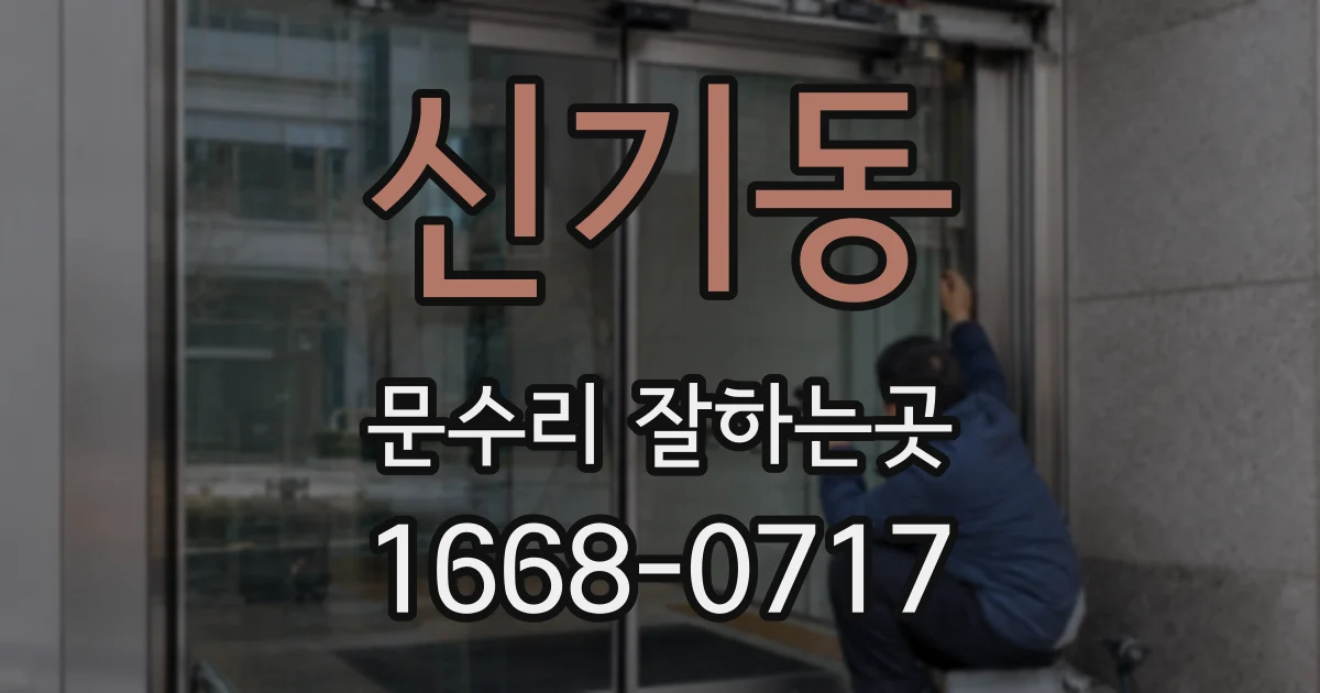 신기동 문수리 잘하는곳