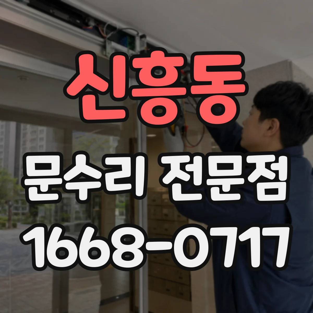 신흥동 문수리 전문점