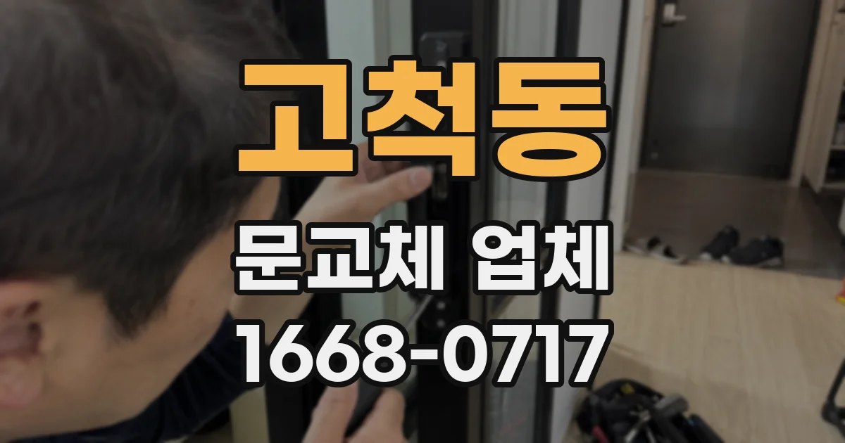 고척동 문교체 업체
