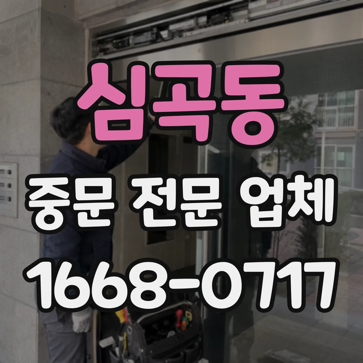 심곡동 중문 전문 업체