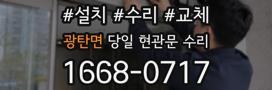 광탄면 당일 현관문 수리