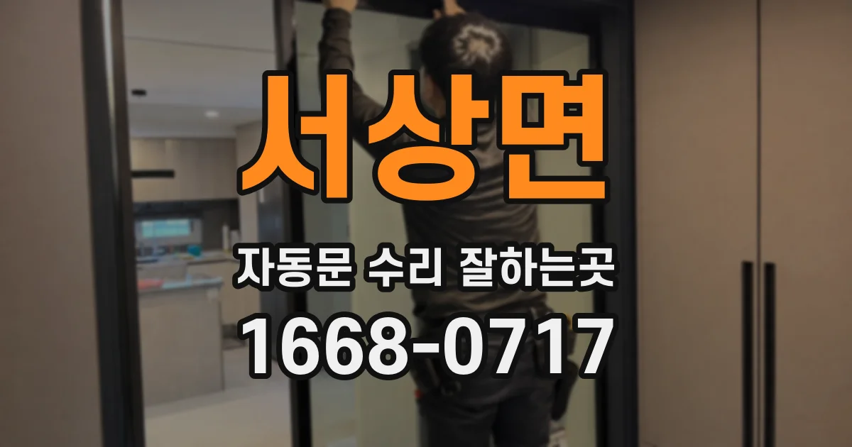서상면 자동문 수리 잘하는곳