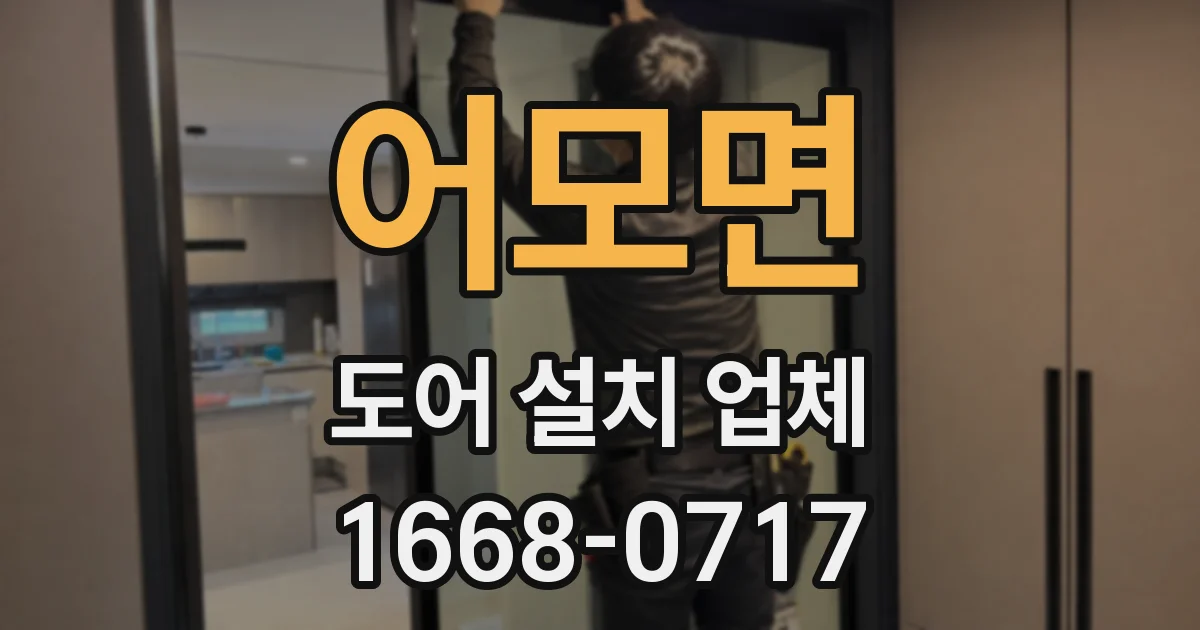 어모면 도어 설치 업체