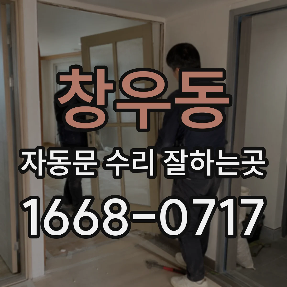 창우동 자동문 수리 잘하는곳