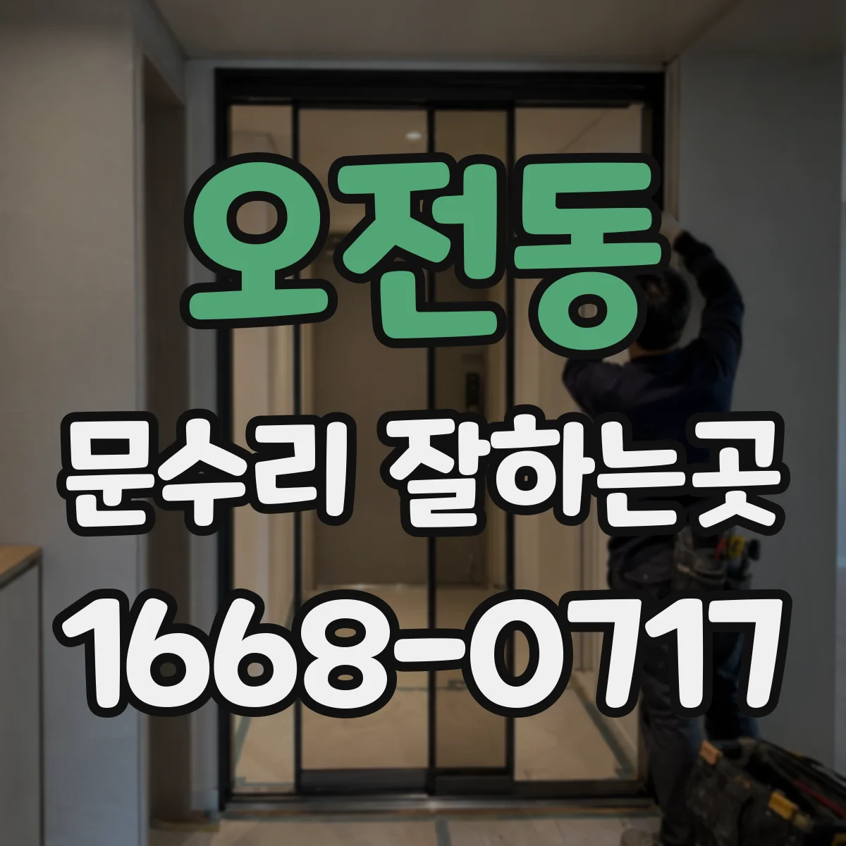 오전동 문수리 잘하는곳