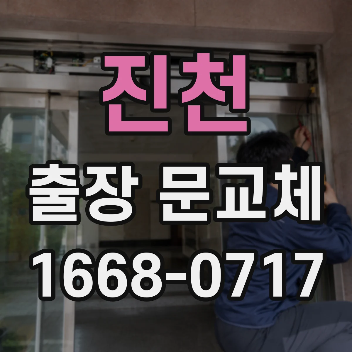 진천 출장 문교체 상담 시 필요한 문 규격 산정 기준과 두께 체크