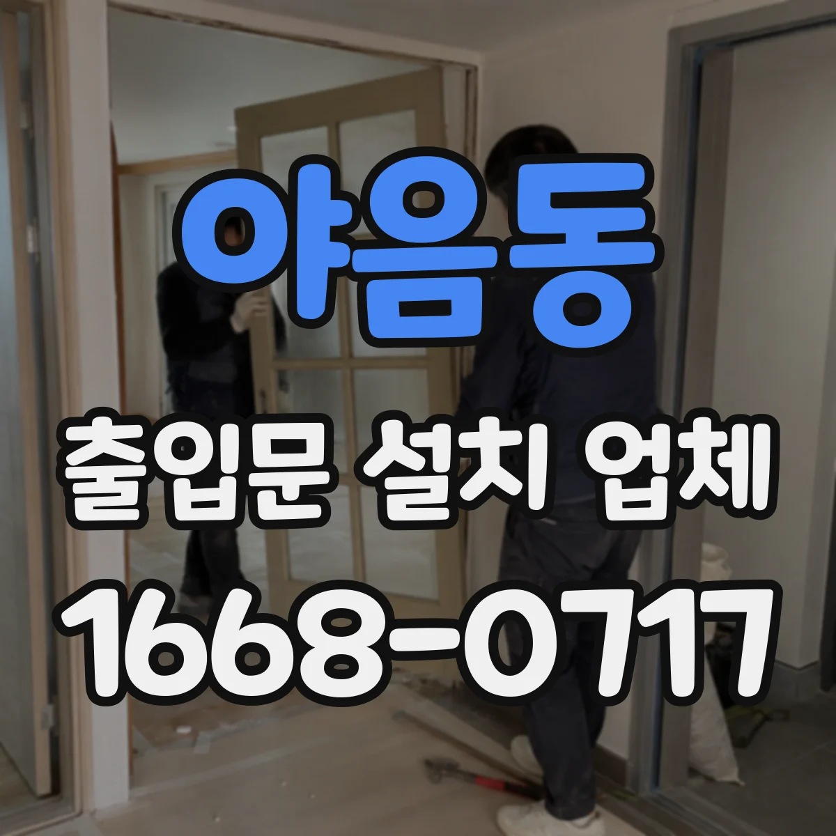 야음동 출입문 설치 업체
