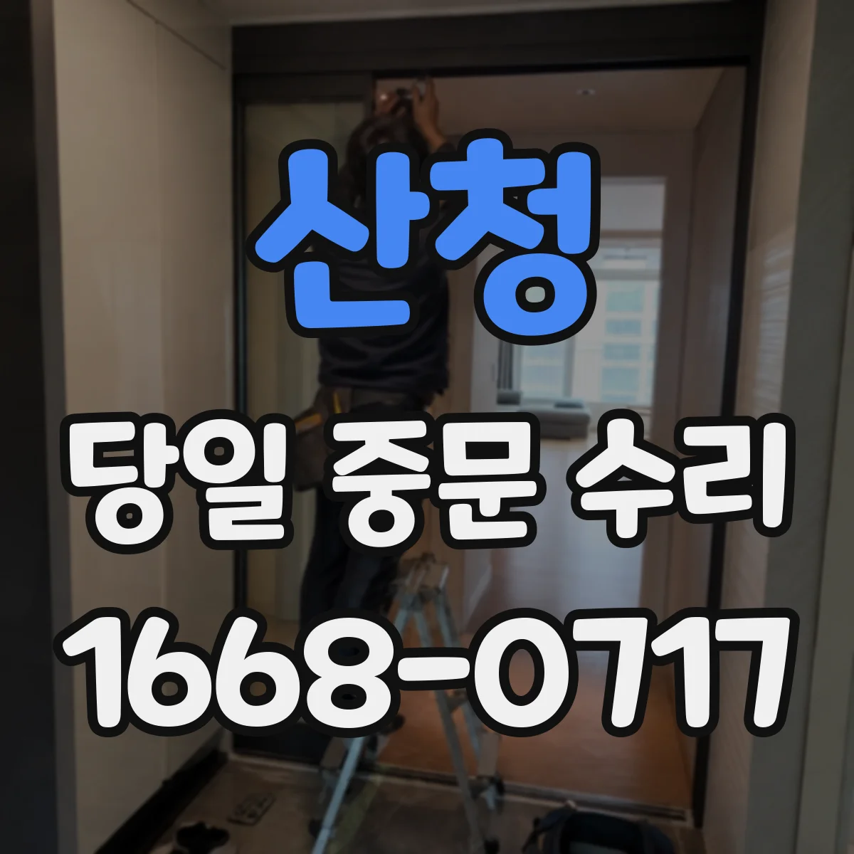 산청 당일 중문 수리 문짝 내려앉음 여부 당일 진단