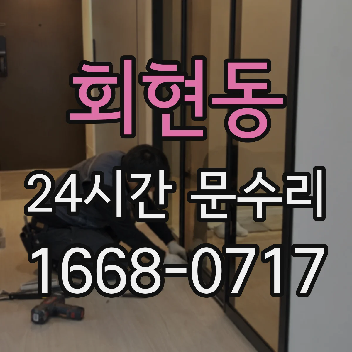 회현동 24시간 문수리