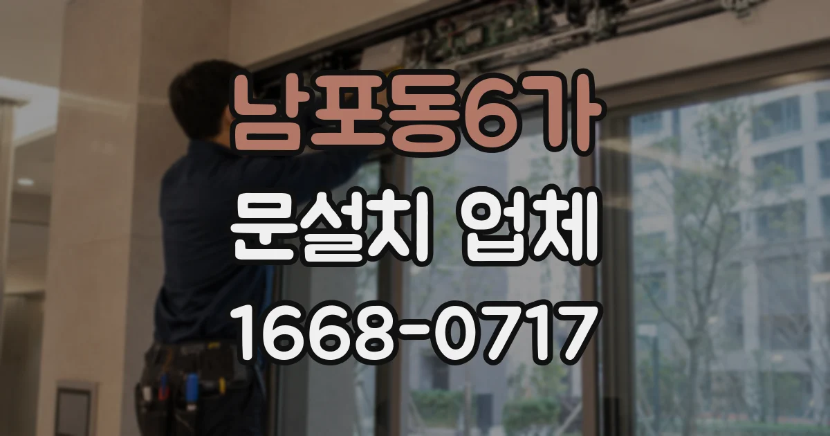 남포동6가 문설치 업체