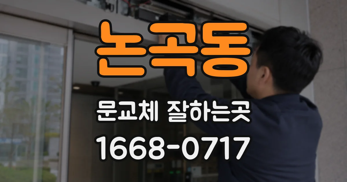 논곡동 문교체 잘하는곳