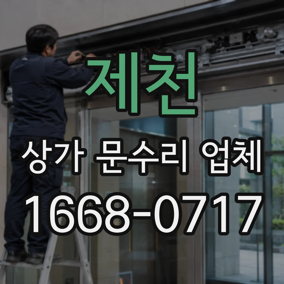 제천 상가 문수리 업체 방범 유리문 파손도 수리 가능한 경우 정리