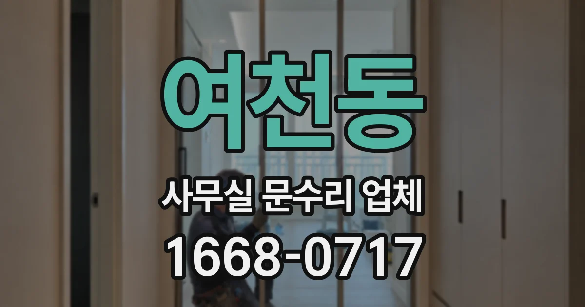여천동 사무실 문수리 업체