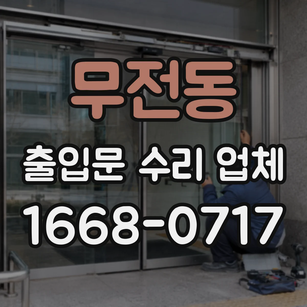 무전동 출입문 수리 업체 롤링도어 하부 롤러 교체 후 부드러운 작동